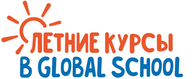 Летние курсы в Global School