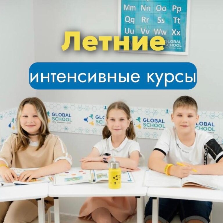 Летние интенсивные курсы