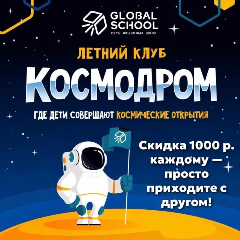 Летний клуб Космодром