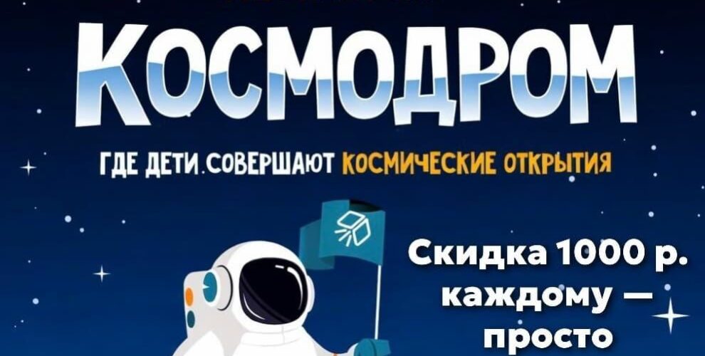 Летний клуб Космодром