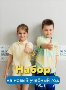 Набор на новый учебный год