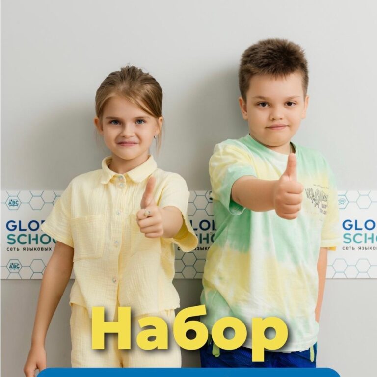 Набор на новый учебный год
